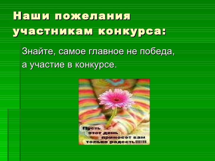 Стихи пожелания участникам конкурса Стихи пожелания участникам конкурса